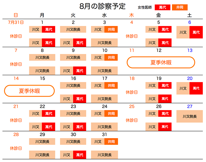 分院8月診療予定