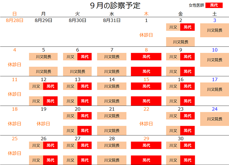 分院9月診療予定