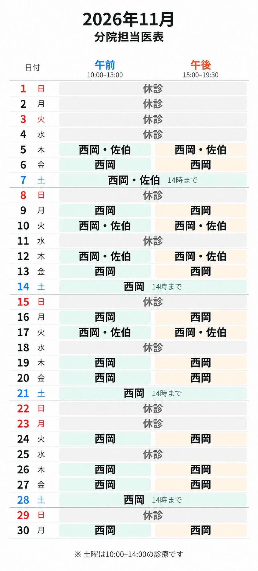 2026年11月 分院担当医表（スマホ用）