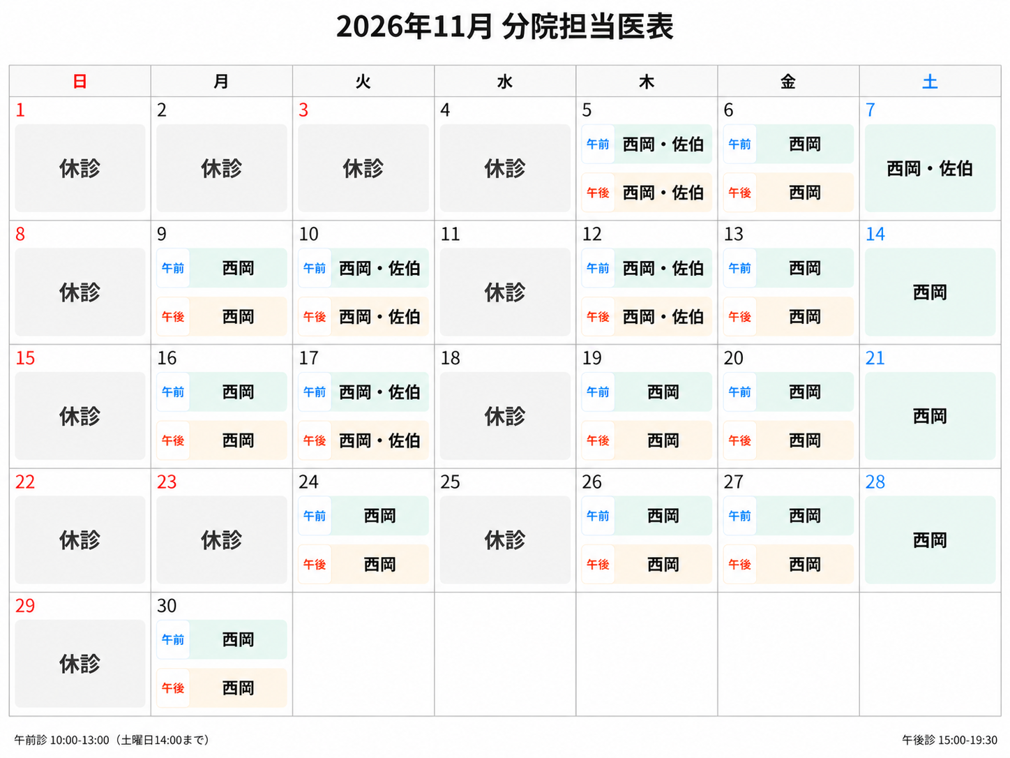 2026年11月 分院担当医表（PC用）